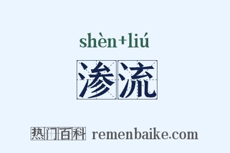 渗流是什么意思的图片